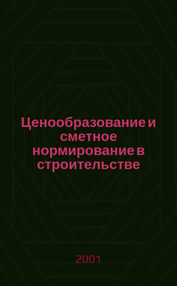 Ценообразование и сметное нормирование в строительстве : Ежемес. Всерос. информ.-аналит. журн. №142(11)