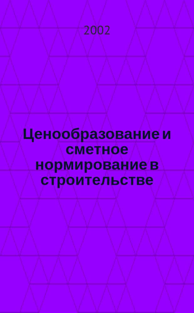 Ценообразование и сметное нормирование в строительстве : Ежемес. Всерос. информ.-аналит. журн. №149(2с) : Методические рекомендации по применению главы 25 "Налог на прибыль организации" Части 111 Налогового кодекса Российской Федерации. Рекомендации налоговым органам по проверке правильности заполнения форм расчетов по налогу на имущество предприятий