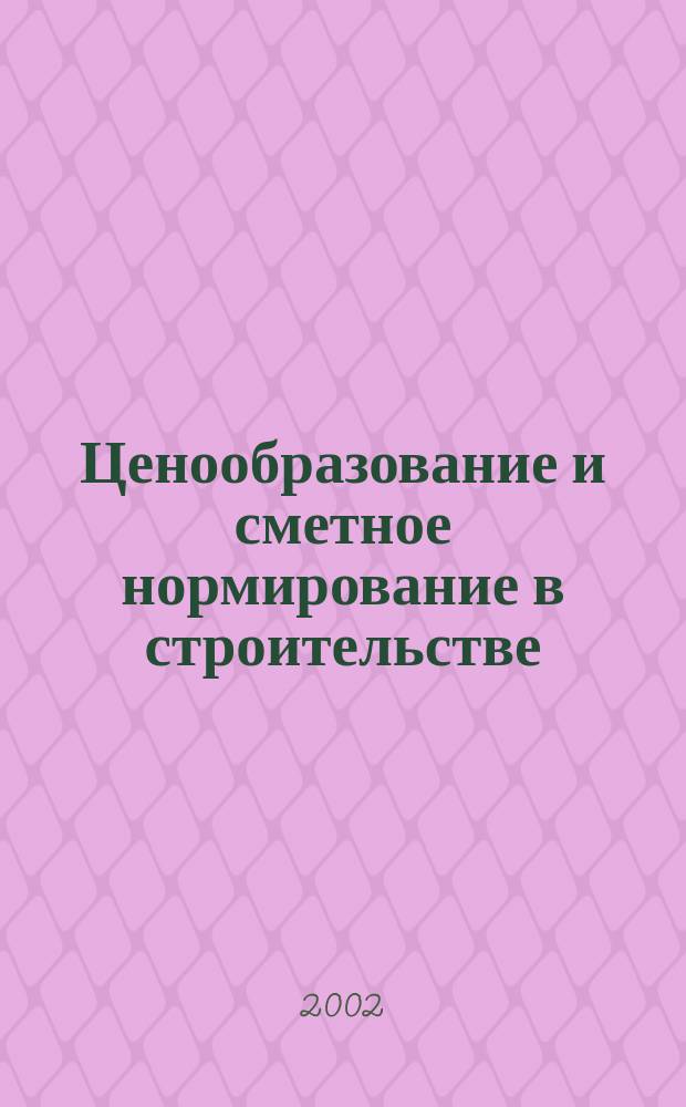 Ценообразование и сметное нормирование в строительстве : Ежемес. Всерос. информ.-аналит. журн. №154(7)