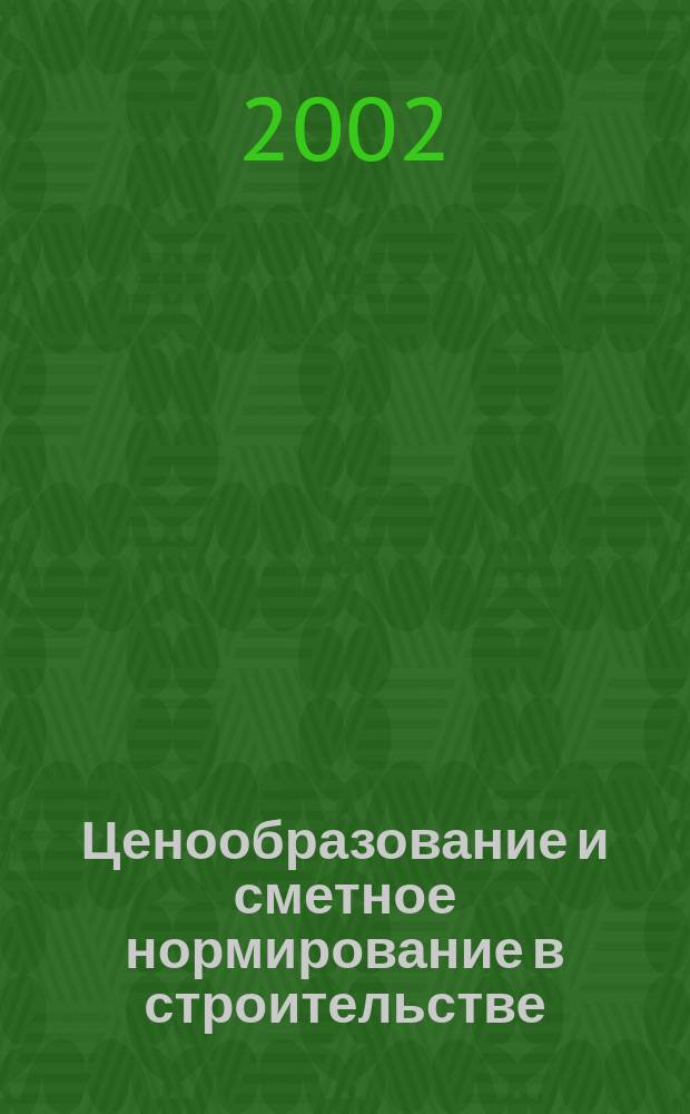 Ценообразование и сметное нормирование в строительстве : Ежемес. Всерос. информ.-аналит. журн. №157(4с) : Свод правил по проектированию и строительству СП 12-135-2002 "Безопасность труда в строительстве. Отраслевые типовые инструкции по охране труда"