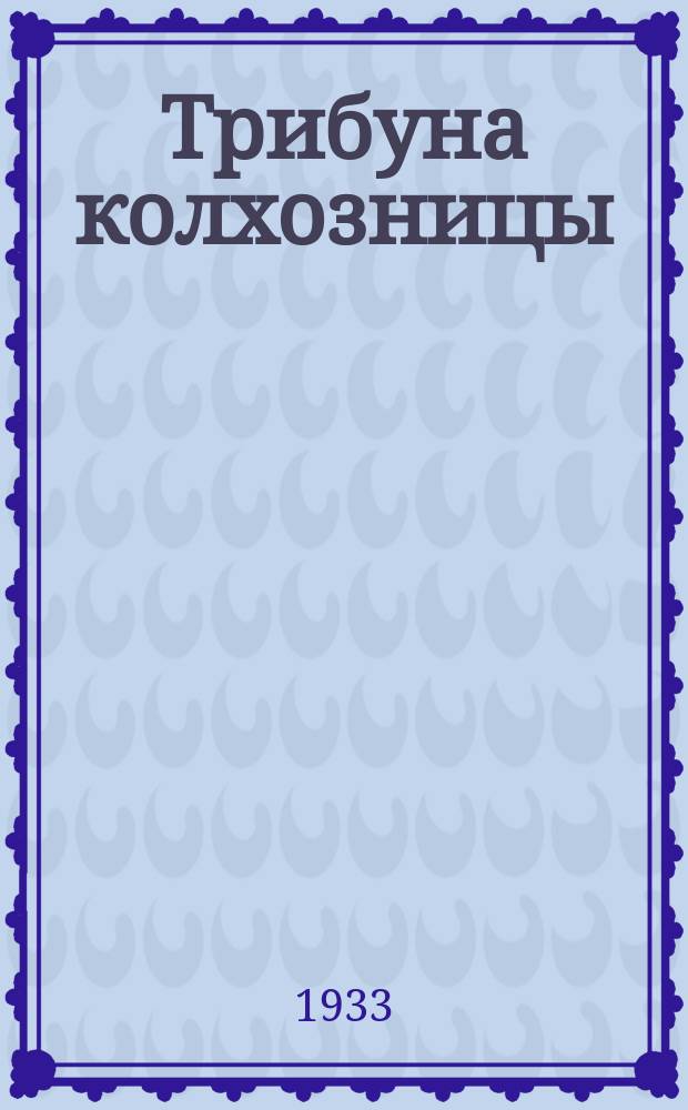 Трибуна колхозницы : Стенгазета ударниц печати журн. "Колхозница". 1933, №12
