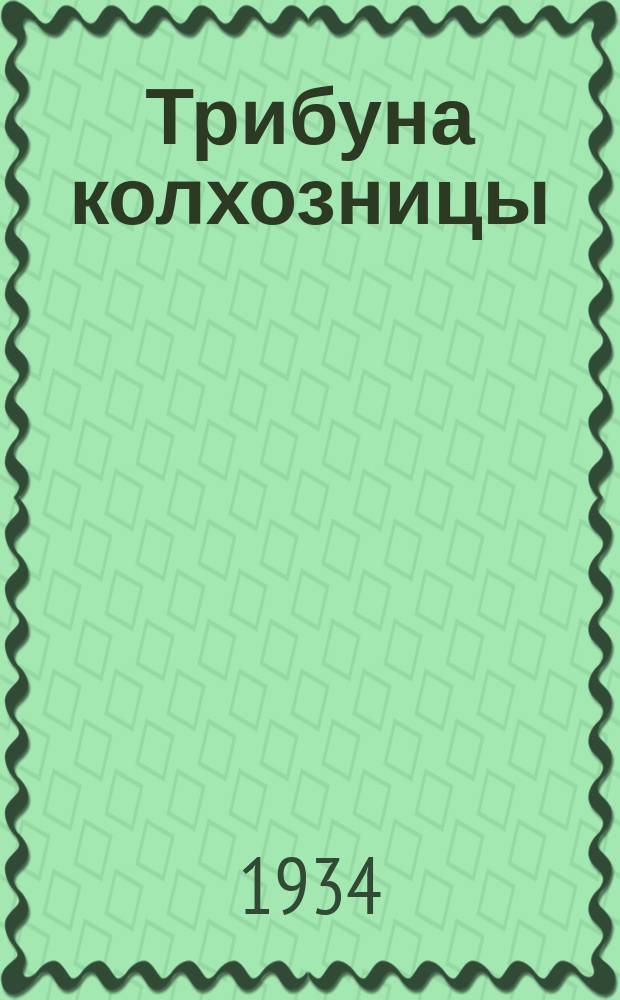 Трибуна колхозницы : Стенгазета ударниц печати журн. "Колхозница". 1934, №5/6