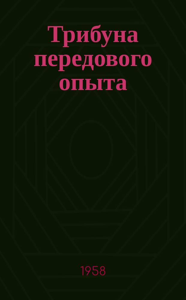 Трибуна передового опыта : Бюллетень Крымского треста хлебопечения и Крымского обкома Профсоюза рабочих пищевой промышленности