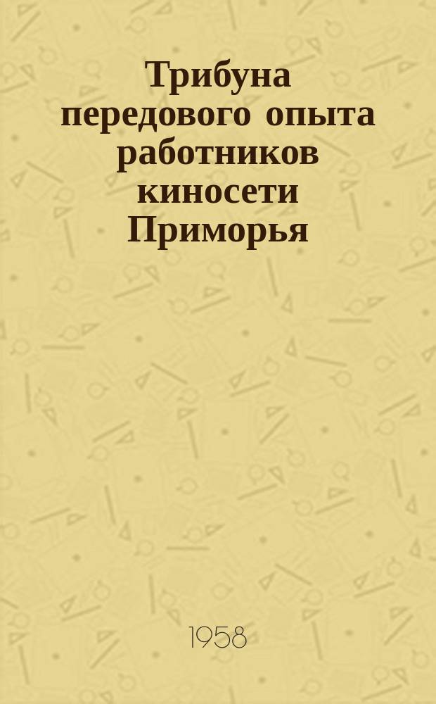 Трибуна передового опыта работников киносети Приморья
