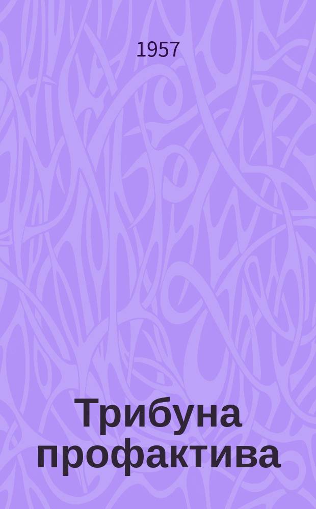 Трибуна профактива