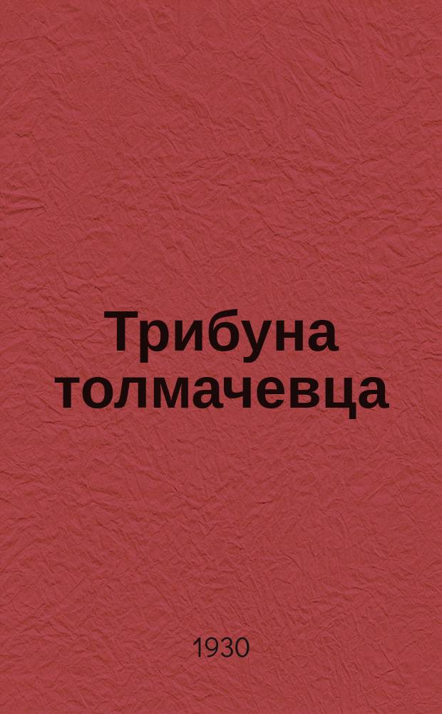Трибуна толмачевца : Периодический бюллетень Воен.-полит. акад. им. Толмачева