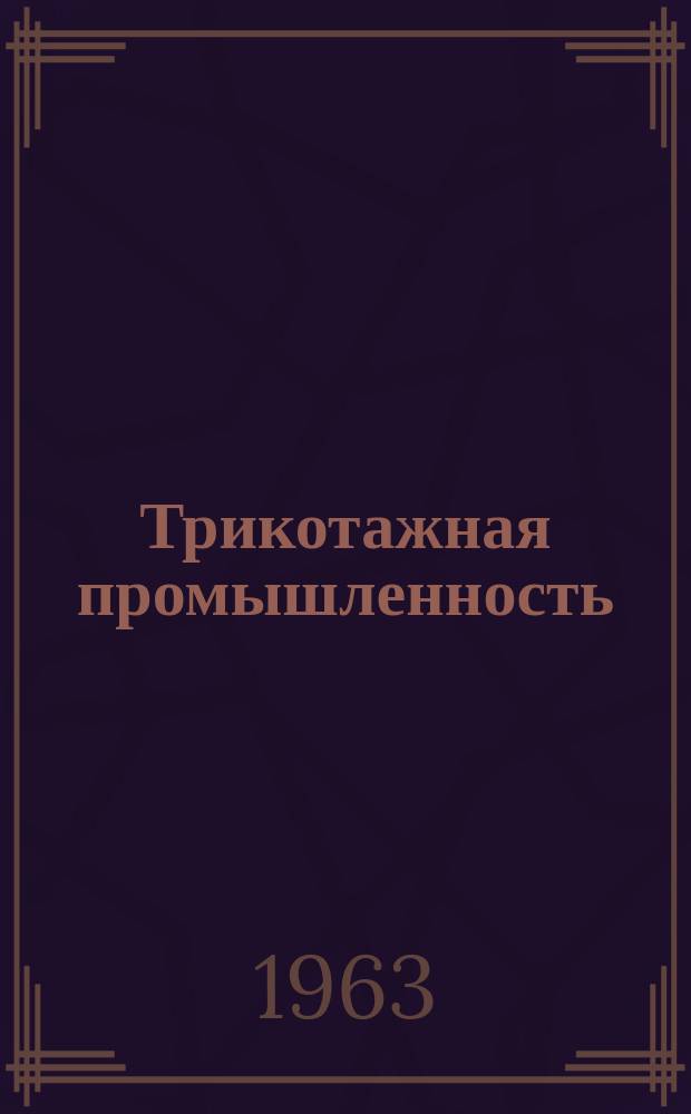Трикотажная промышленность : Информация. 1963, №6(9) : Вспомогательные вещества и оборудование для отделки трикотажа за рубежом