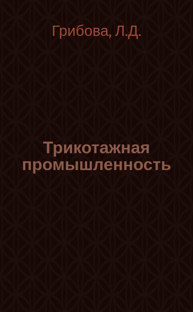 Трикотажная промышленность : Информация. 1964, №4(16) : Новые кругловязальные машины за рубежом
