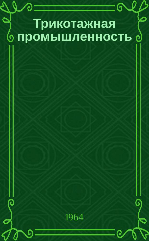 Трикотажная промышленность : Информация. 1964, 8(20) : Новое трикотажное оборудование за руб6ежом