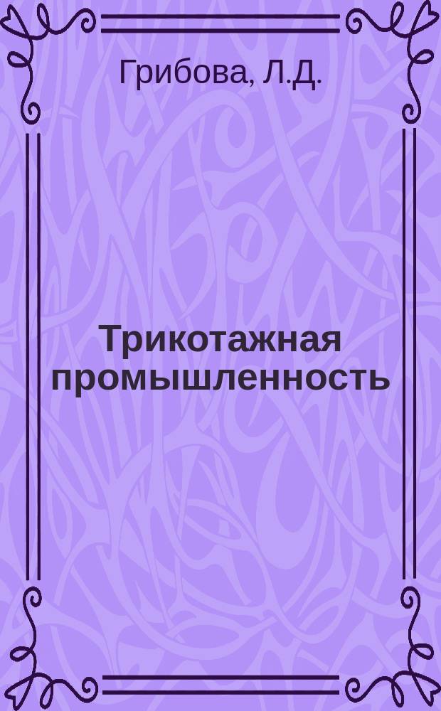 Трикотажная промышленность : Информация. 1964, 12(24) : Новое оборудование для вязания и отделки трикотажа за рубежом