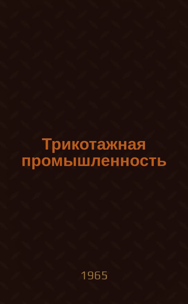 Трикотажная промышленность : Информация. 1965, 1(26) : Новое оборудование в трикотажной промышленности за рубежом