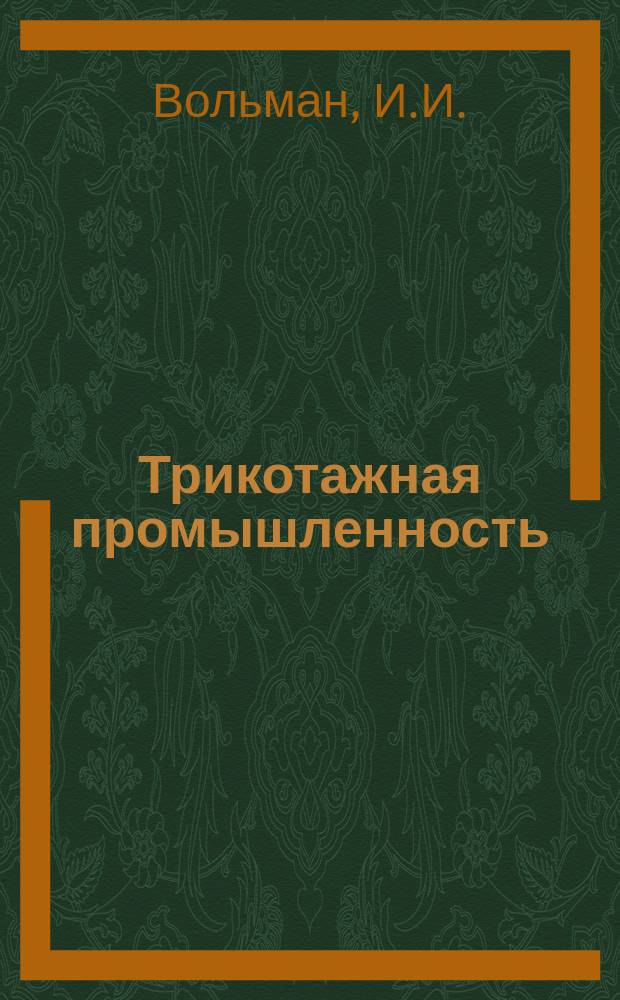 Трикотажная промышленность : Информация. 1965, 3(28) : Направление моды в трикотаже на 1965 - 1966 год