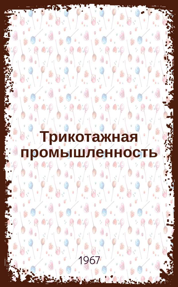 Трикотажная промышленность : Информация. 1967, 1(49) : Переработка химических волокон в трикотажном производстве