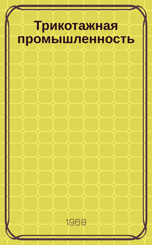 Трикотажная промышленность : Информация. 1968, 2(62) : Комплексная механизация и автоматизация в круглочулочном производстве
