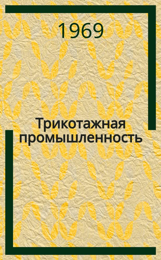 Трикотажная промышленность : Информация. 1969, 2(68) : Опыт эксплуатации основовязальной машины "Кокетт-4" модели 5224 на Ивантеевской трикотажной фабрике имени Дзержинского