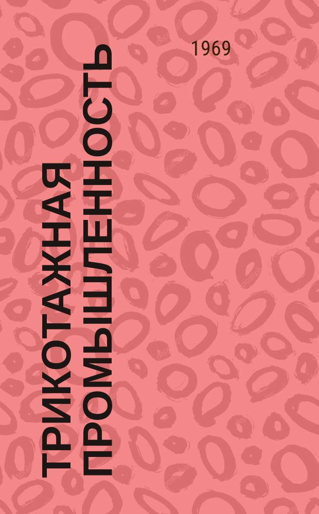 Трикотажная промышленность : Информация. 1969, 3(69) : Новое в технике и технологии трикотажного производства