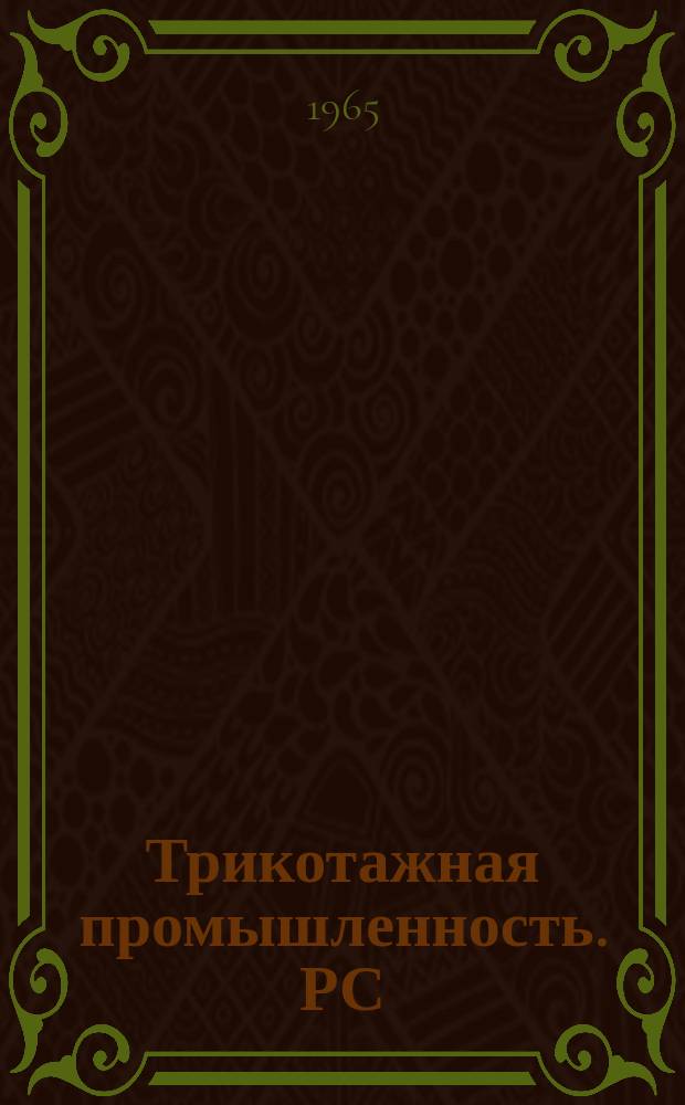 Трикотажная промышленность. РС