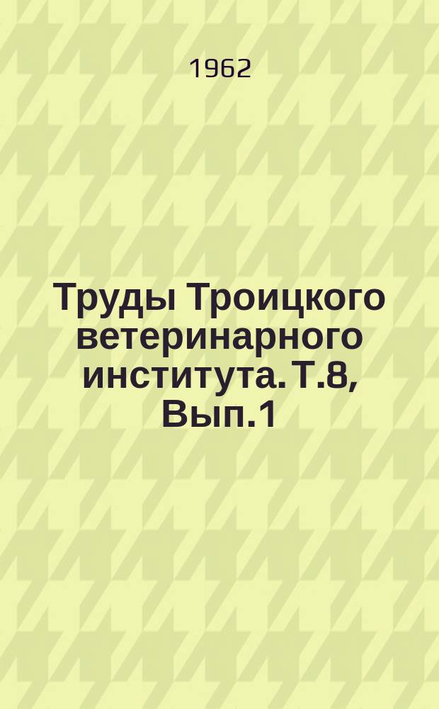 Труды Троицкого ветеринарного института. Т.8, Вып.1 : Микроэлементы в животноводстве