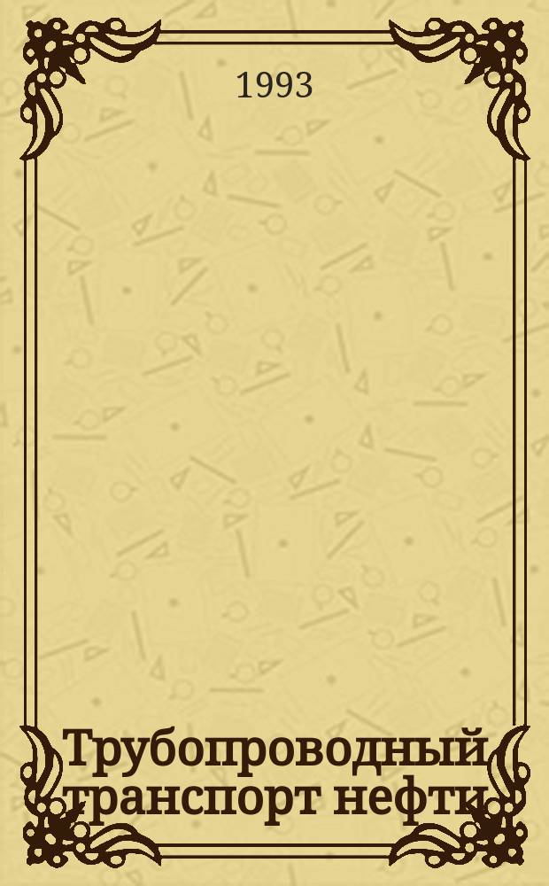 Трубопроводный транспорт нефти = Oil pipeline transport : Ежемес. науч.-техн. журн. : Орган Акционер. компании "Транснефть"