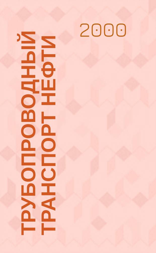 Трубопроводный транспорт нефти : Ежемес. науч.-техн. журн. Орган Акционер. компании "Транснефть". 2000, №2