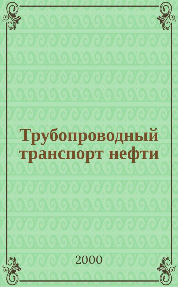 Трубопроводный транспорт нефти : Ежемес. науч.-техн. журн. Орган Акционер. компании "Транснефть". 2000, №10