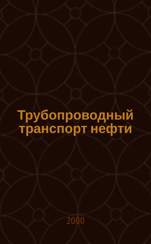 Трубопроводный транспорт нефти : Ежемес. науч.-техн. журн. Орган Акционер. компании "Транснефть". 2000, №12