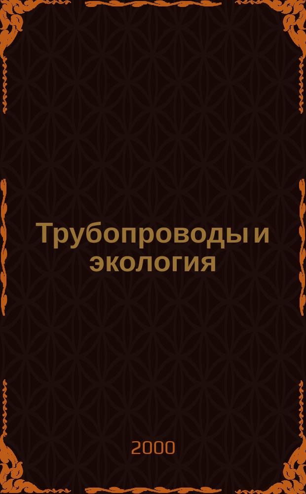 Трубопроводы и экология : Журн. не только для специалистов. 2000, №2(14)