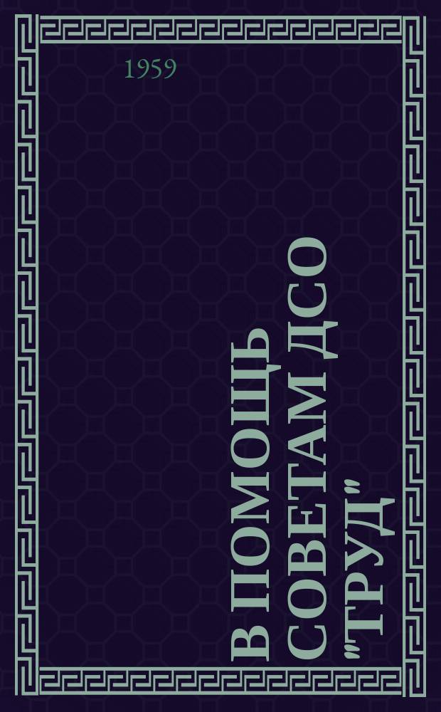 В помощь советам ДСО "Труд"