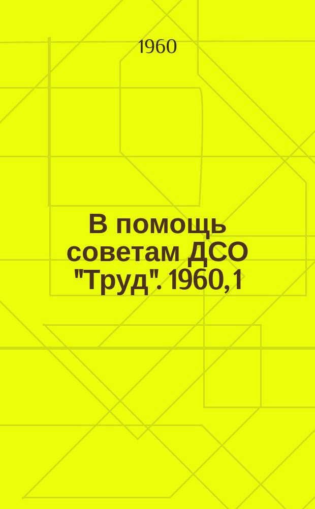 В помощь советам ДСО "Труд". 1960, 1 : Материалы о работе добровольного спортивного общества "Труд" за 1958 - 1959 годы