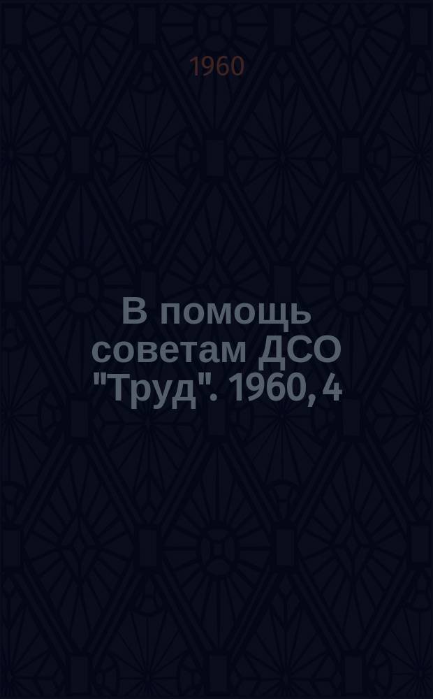 В помощь советам ДСО "Труд". 1960, 4/5 : Методические материалы