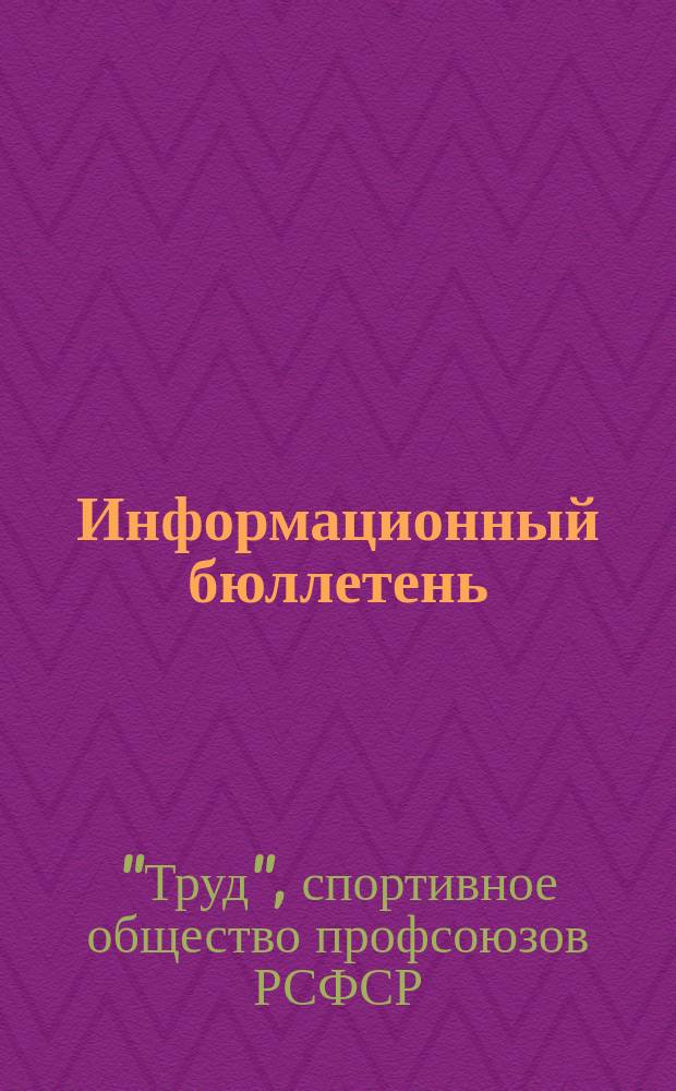 Информационный бюллетень