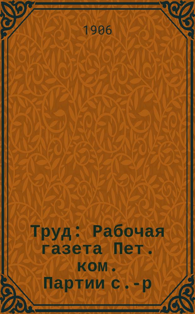 Труд : Рабочая газета Пет. ком. Партии с.-р