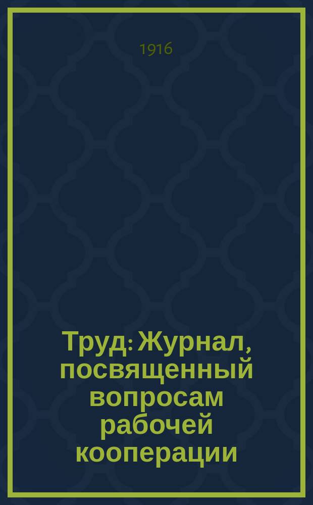 Труд : Журнал, посвященный вопросам рабочей кооперации