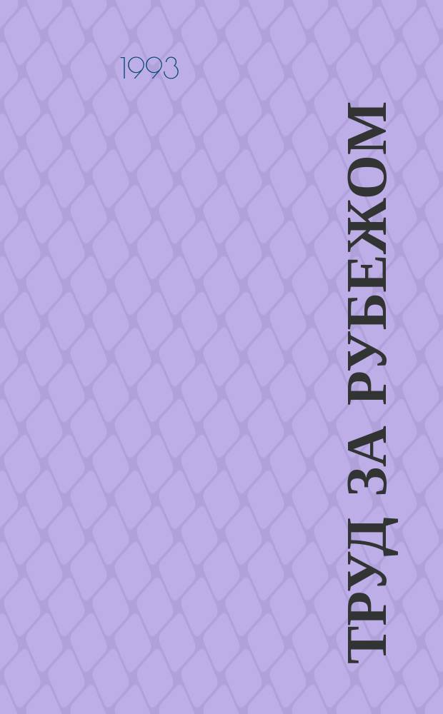 Труд за рубежом : Науч.-информ. сб. 1993, №2(18) : Участие трудящихся в управлении предприятиями