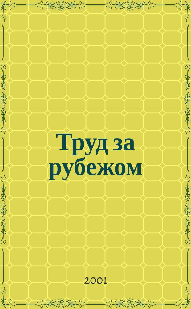 Труд за рубежом : Науч.-информ. сб. 2001, №1(49)