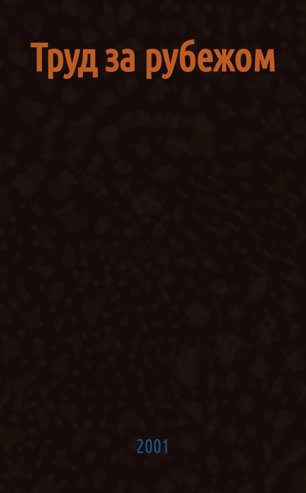 Труд за рубежом : Науч.-информ. сб. 2001, №4(52)