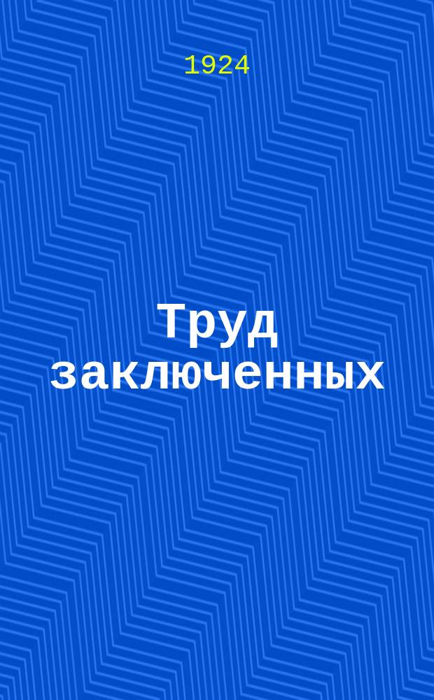 Труд заключенных : Журнал Воронежск. губисправтруддома