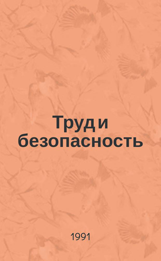 Труд и безопасность : Ежемес. информ. бюл