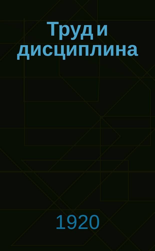 Труд и дисциплина : Орган Яросл. губ. сов. профсоюзов