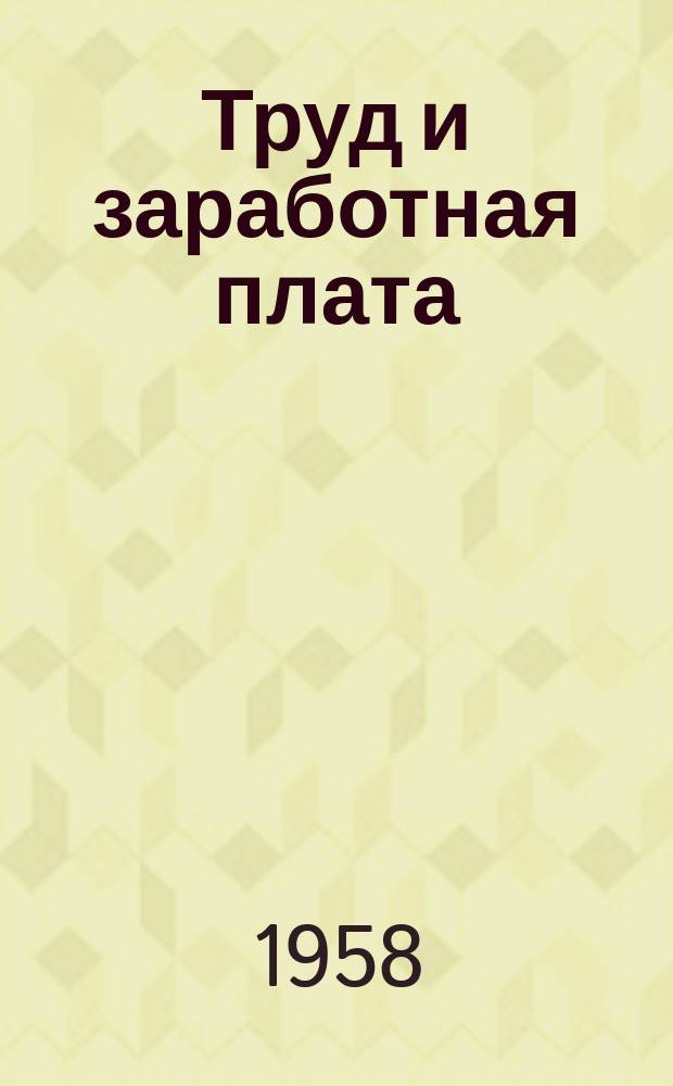 Труд и заработная плата : Библиогр. указатель литературы, изданной в СССР на русском языке ..