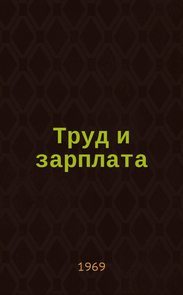 Труд и зарплата : Реферативная науч.-экон. информация
