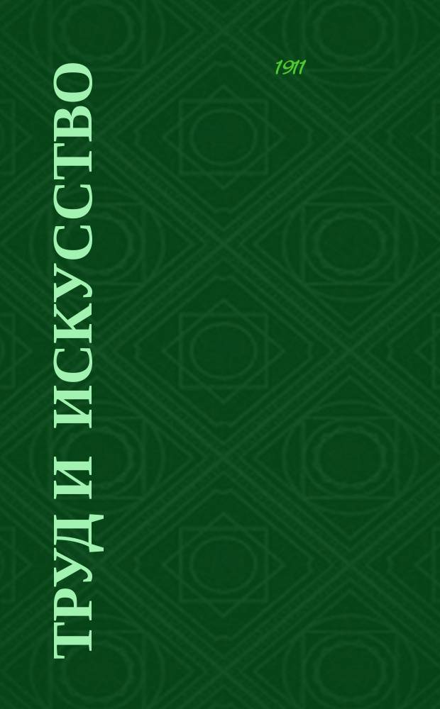 Труд и искусство : Ежемес. журн