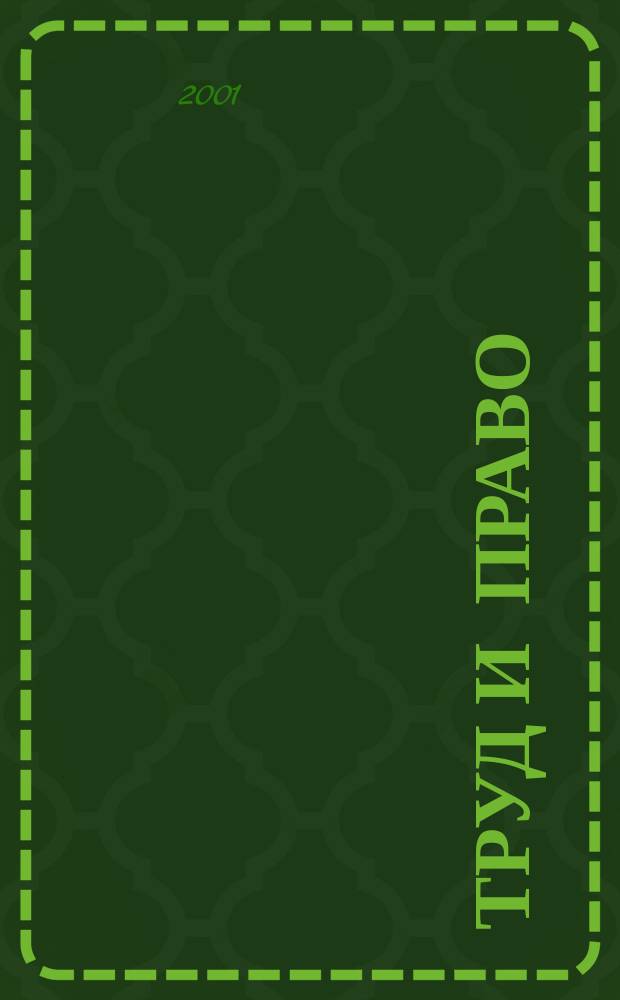 Труд и право : Прил. к журн. "Б-чка профсоюз. активиста". 2001, №3 : Конвенции МОТ и деятельность профсоюзов