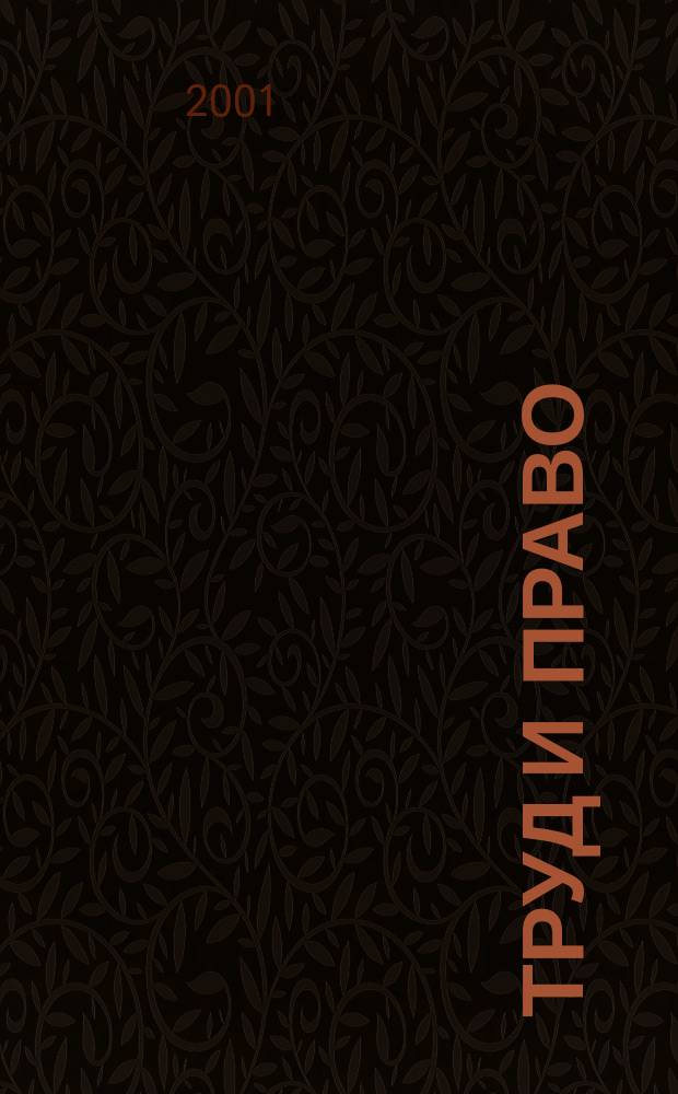 Труд и право : Прил. к журн. "Б-чка профсоюз. активиста". 2001, №11 : Организация и нормирование труда на предприятии