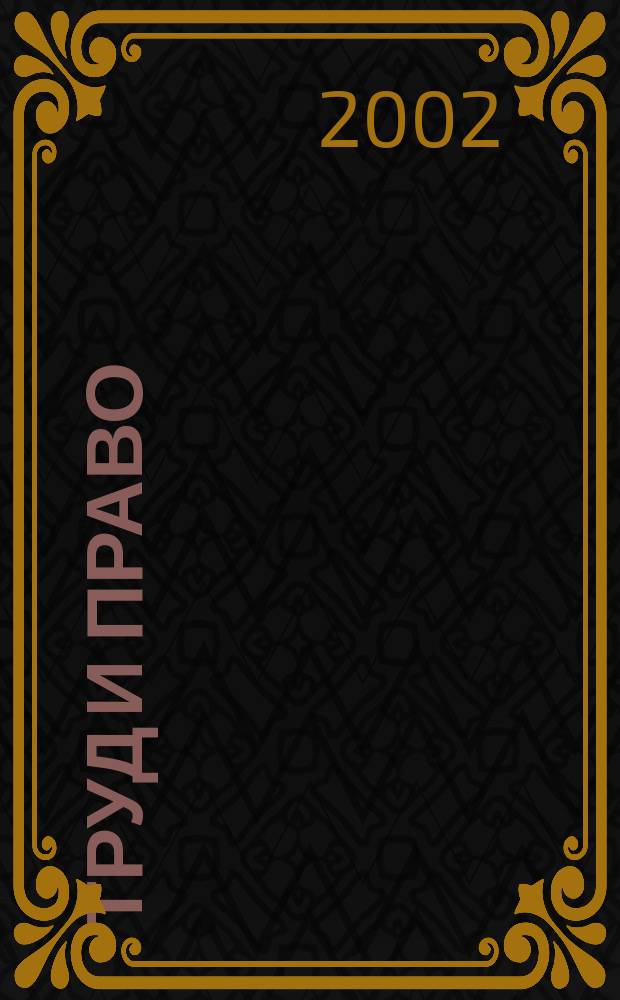 Труд и право : Прил. к журн. "Б-чка профсоюз. активиста". 2002, №3/4 : Жилье для молодежи