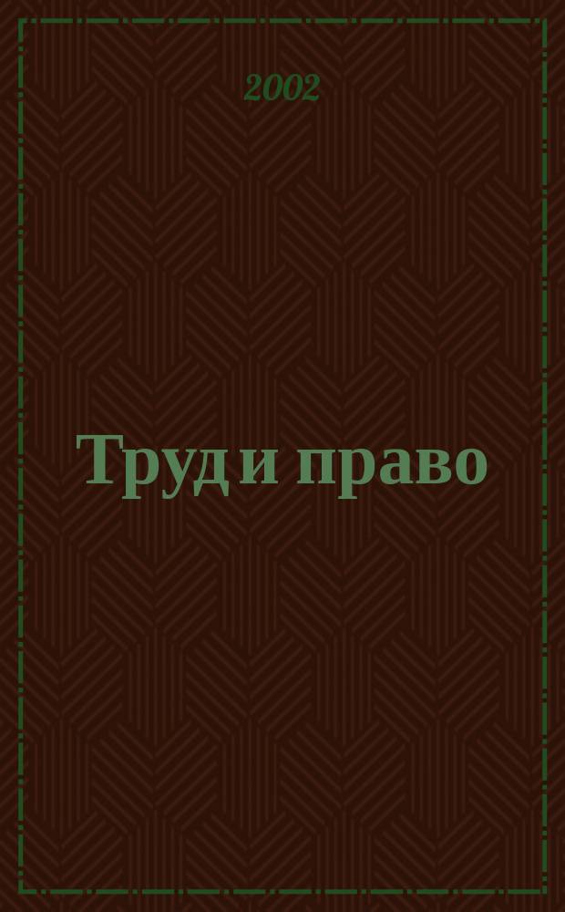 Труд и право : Прил. к журн. "Б-чка профсоюз. активиста". 2002, №6 : Гражданский кодекс Российской Федерации