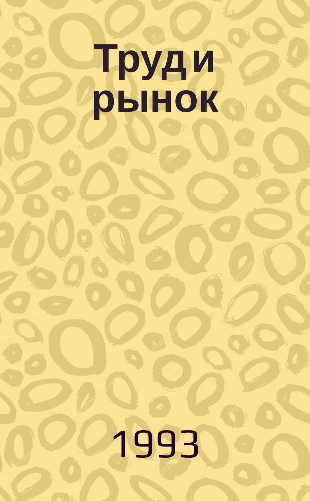 Труд и рынок : Библиогр. указ