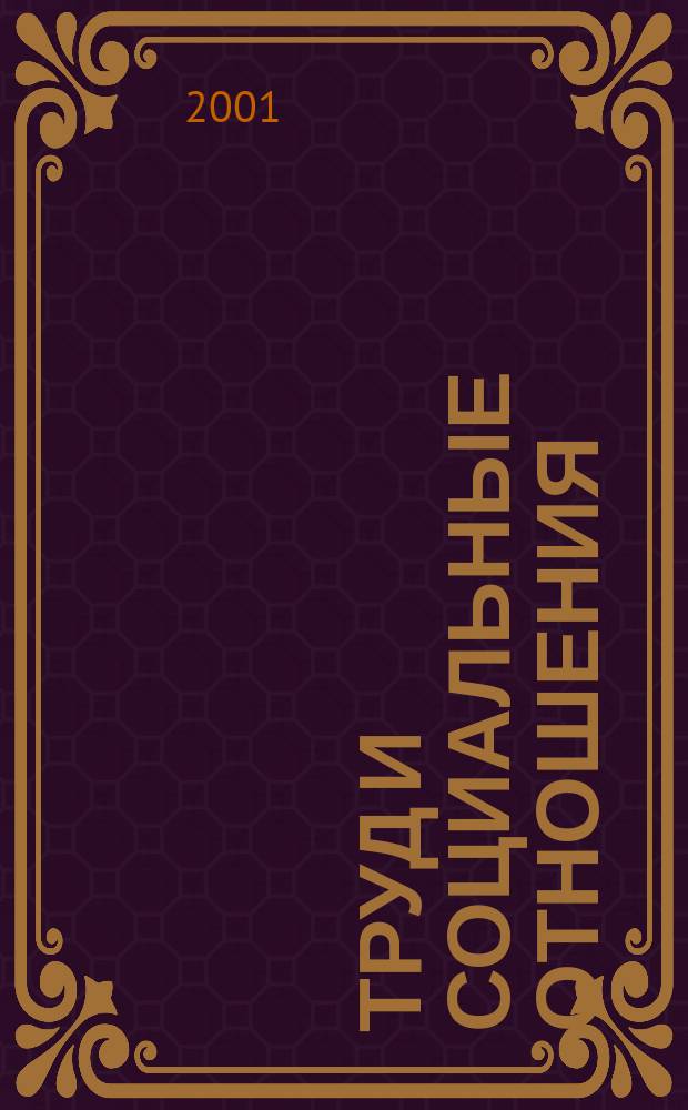 Труд и социальные отношения : Науч. журн. Акад. труда и социал. отношений