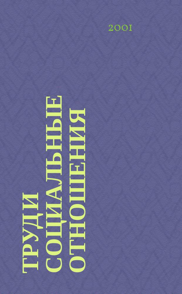 Труд и социальные отношения : Науч. журн. Акад. труда и социал. отношений. 2001, №2(13)