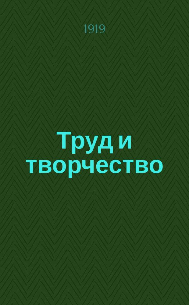 Труд и творчество : Еженедельник смоленск. пролеткульта